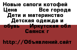 Новые сапоги котофей › Цена ­ 2 000 - Все города Дети и материнство » Детская одежда и обувь   . Иркутская обл.,Саянск г.